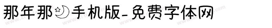 那年那月手机版字体转换