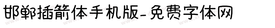 邯郸插箭体手机版字体转换