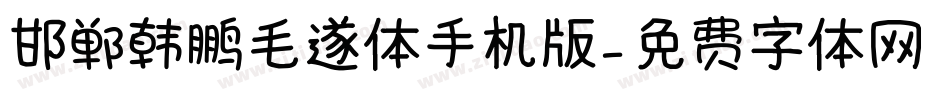 邯郸韩鹏毛遂体手机版字体转换