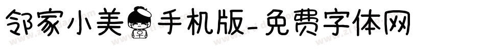 邻家小美女手机版字体转换