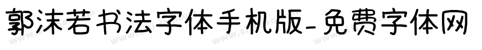 郭沫若书法字体手机版字体转换