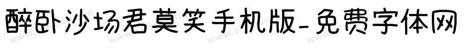 醉卧沙场君莫笑手机版字体转换