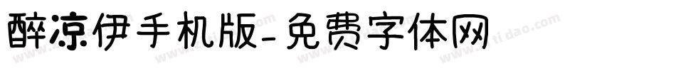 醉凉伊手机版字体转换