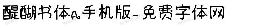 醍醐书体A手机版字体转换