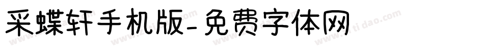 采蝶轩手机版字体转换