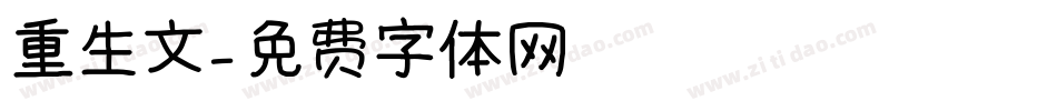 重生文字体转换