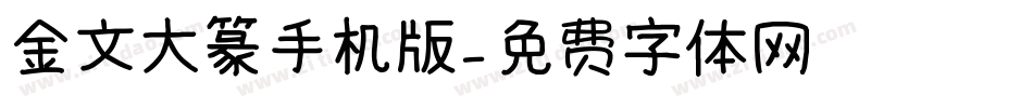 金文大篆手机版字体转换