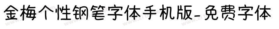 金梅个性钢笔字体手机版字体转换