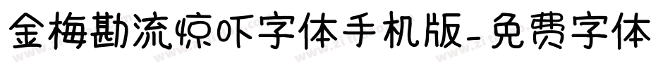 金梅勘流惊吓字体手机版字体转换