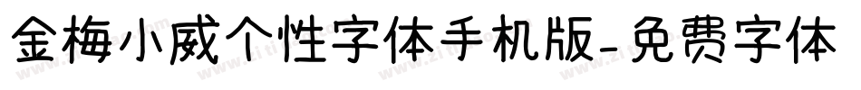 金梅小威个性字体手机版字体转换