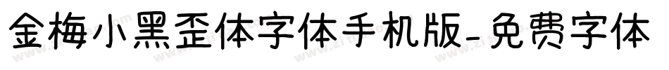 金梅小黑歪体字体手机版字体转换
