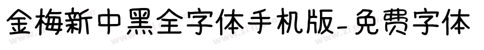 金梅新中黑全字体手机版字体转换