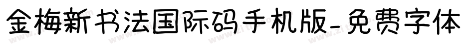 金梅新书法国际码手机版字体转换