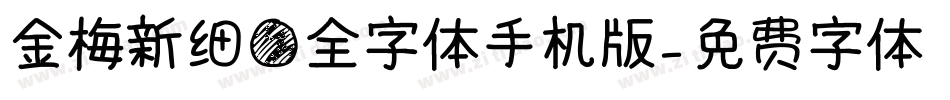 金梅新细圆全字体手机版字体转换