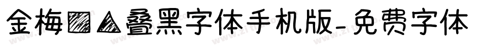 金梅方角叠黑字体手机版字体转换
