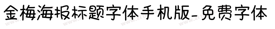 金梅海报标题字体手机版字体转换