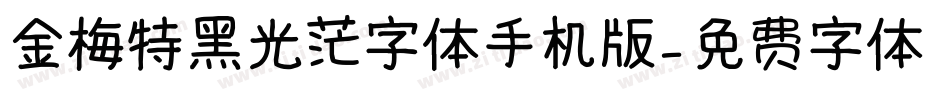 金梅特黑光茫字体手机版字体转换