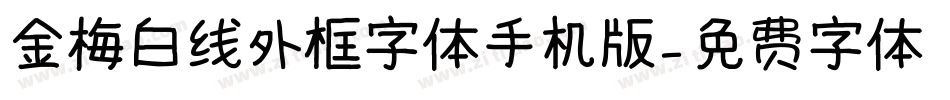 金梅白线外框字体手机版字体转换