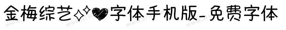 金梅综艺菱心字体手机版字体转换
