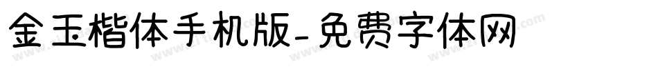 金玉楷体手机版字体转换