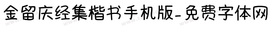 金留庆经集楷书手机版字体转换