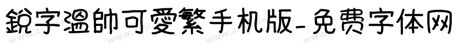 銳字溫帥可愛繁手机版字体转换