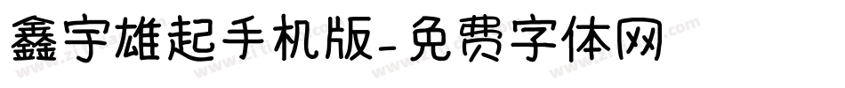 鑫宇雄起手机版字体转换