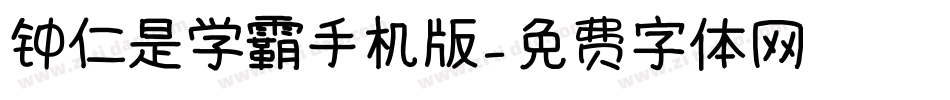 钟仁是学霸手机版字体转换