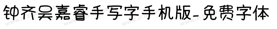 钟齐吴嘉睿手写字手机版字体转换