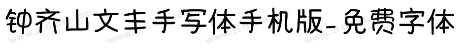 钟齐山文丰手写体手机版字体转换