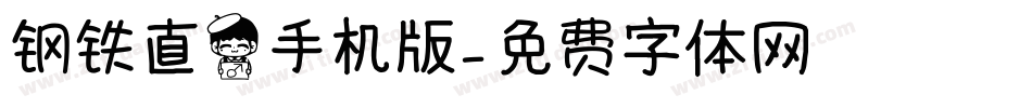 钢铁直男手机版字体转换