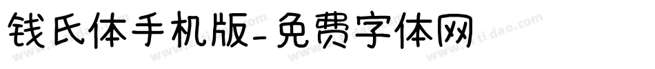 钱氏体手机版字体转换