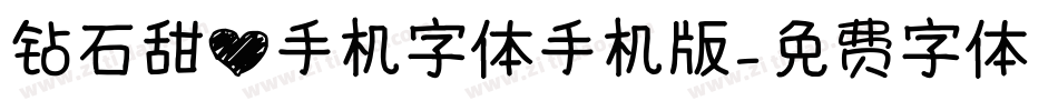 钻石甜心手机字体手机版字体转换
