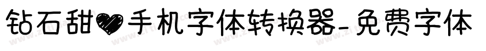 钻石甜心手机字体转换器字体转换