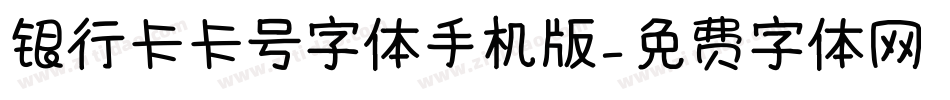 银行卡卡号字体手机版字体转换