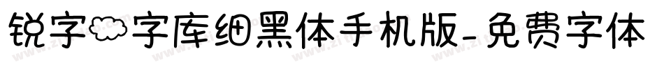 锐字云字库细黑体手机版字体转换