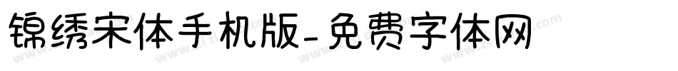 锦绣宋体手机版字体转换