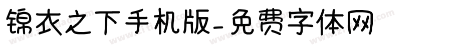 锦衣之下手机版字体转换
