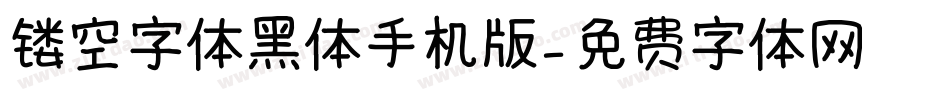 镂空字体黑体手机版字体转换
