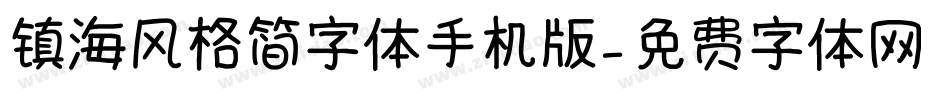 镇海风格简字体手机版字体转换