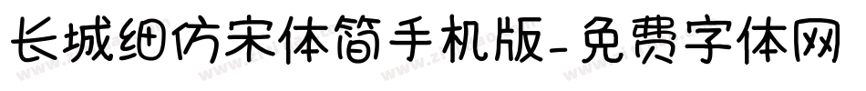 长城细仿宋体简手机版字体转换