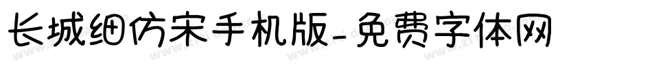 长城细仿宋手机版字体转换
