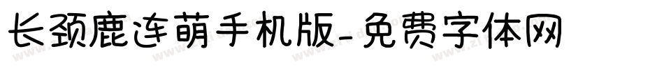 长颈鹿连萌手机版字体转换