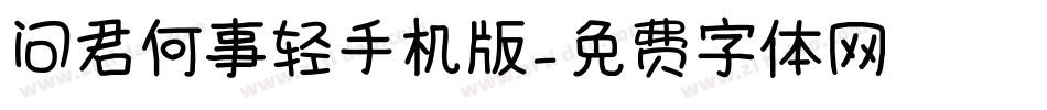 问君何事轻手机版字体转换