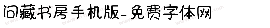 问藏书房手机版字体转换