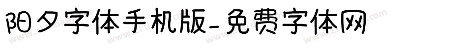 阳夕字体手机版字体转换