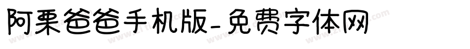 阿栗爸爸手机版字体转换