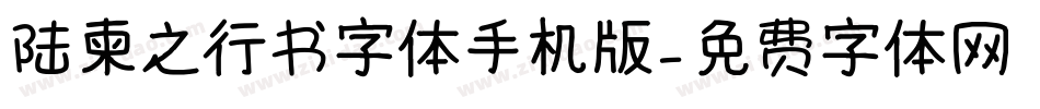 陆柬之行书字体手机版字体转换