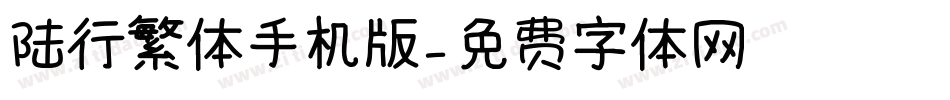 陆行繁体手机版字体转换