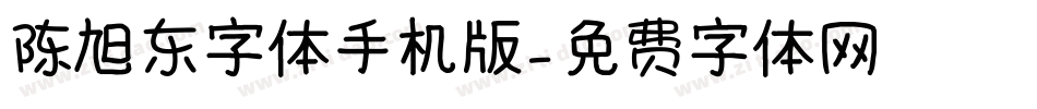 陈旭东字体手机版字体转换